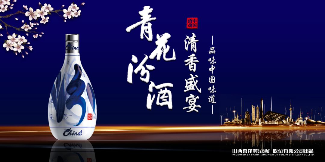 當山西汾酒遇見(jiàn)東方明珠，青花汾酒·清香盛宴——品味中國味道，強勢登滬