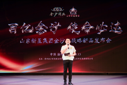 助力百億金沙|山東新星集團金沙酒戰略新品發(fā)布會(huì )成功舉辦