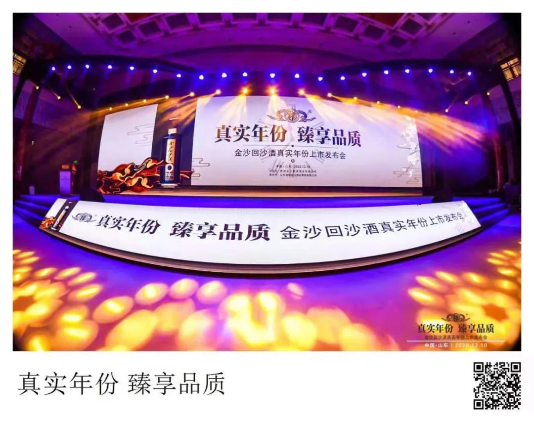 真實(shí)年份·臻享品質(zhì) | 金沙回沙真實(shí)年份酒山東上市發(fā)布，帶您了解它的“五個(gè)表達式”