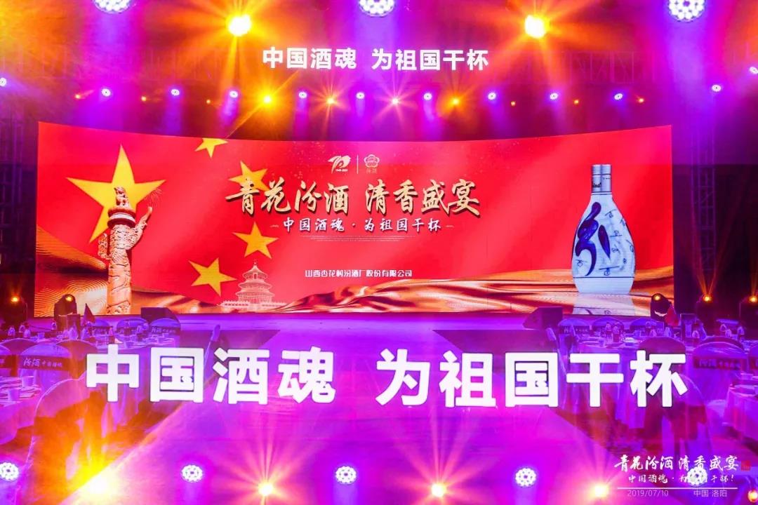 汾酒佳釀 大國醉清香 |「青花汾酒 清香盛宴」獻禮建國70周年 中國酒魂 為祖國干杯 ！