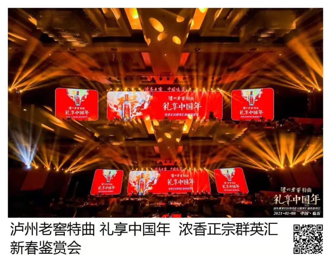 瀘州老窖特曲 · 禮享中國年 | 歡聚多彩臨沂，品中國味道，鑒中國濃香