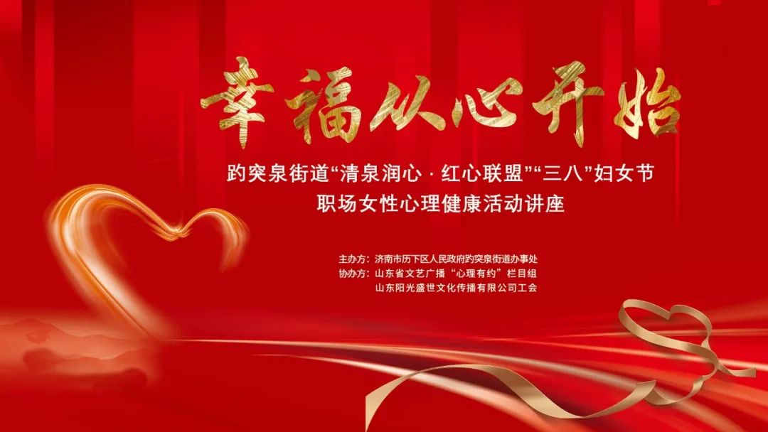 幸福從心開(kāi)始，陽(yáng)光盛世工會(huì )聯(lián)合趵突泉街道黨工委舉辦女神節專(zhuān)題講座